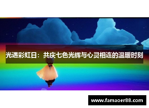 光遇彩虹日：共庆七色光辉与心灵相连的温暖时刻