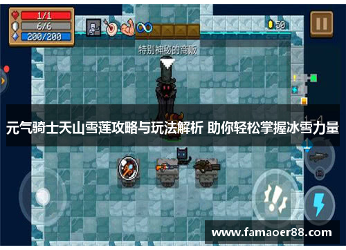 元气骑士天山雪莲攻略与玩法解析 助你轻松掌握冰雪力量 元气骑士天山雪莲攻略与玩法解析 助你轻松掌握冰雪力量