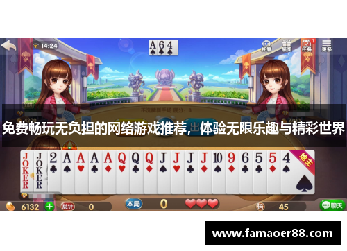 免费畅玩无负担的网络游戏推荐,体验无限乐趣与精彩世界 免费畅玩无负担的网络游戏推荐,体验无限乐趣与精彩世界