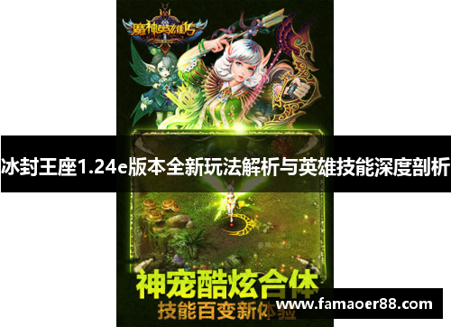 冰封王座1.24e版本全新玩法解析与英雄技能深度剖析 冰封王座1.24e版本全新玩法解析与英雄技能深度剖析