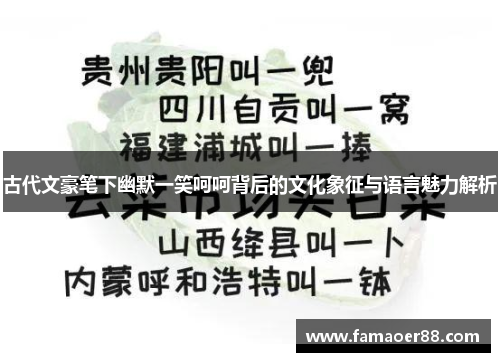 古代文豪笔下幽默一笑呵呵背后的文化象征与语言魅力解析 古代文豪笔下幽默一笑呵呵背后的文化象征与语言魅力解析