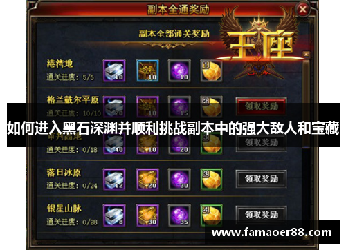 如何进入黑石深渊并顺利挑战副本中的强大敌人和宝藏 如何进入黑石深渊并顺利挑战副本中的强大敌人和宝藏