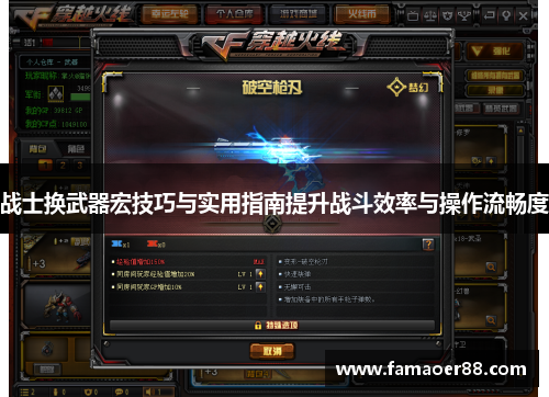 战士换武器宏技巧与实用指南提升战斗效率与操作流畅度 战士换武器宏技巧与实用指南提升战斗效率与操作流畅度