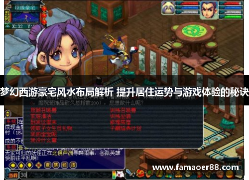 梦幻西游豪宅风水布局解析 提升居住运势与游戏体验的秘诀 梦幻西游豪宅风水布局解析 提升居住运势与游戏体验的秘诀