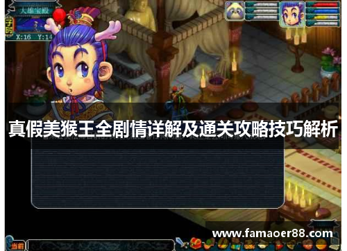 真假美猴王全剧情详解及通关攻略技巧解析 真假美猴王全剧情详解及通关攻略技巧解析