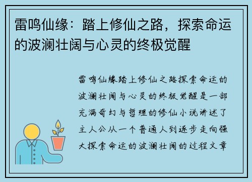 雷鸣仙缘：踏上修仙之路，探索命运的波澜壮阔与心灵的终极觉醒