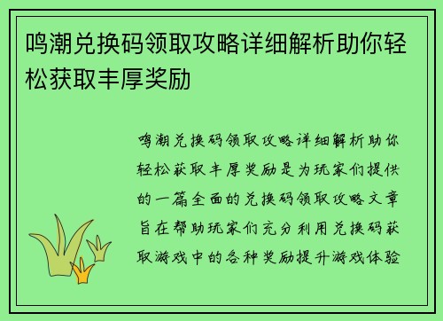鸣潮兑换码领取攻略详细解析助你轻松获取丰厚奖励 鸣潮兑换码领取攻略详细解析助你轻松获取丰厚奖励