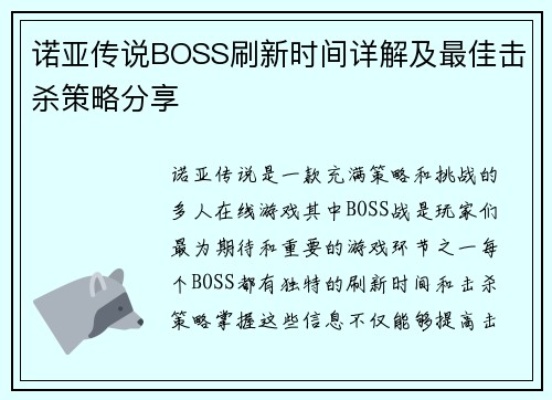 诺亚传说BOSS刷新时间详解及最佳击杀策略分享 诺亚传说BOSS刷新时间详解及最佳击杀策略分享
