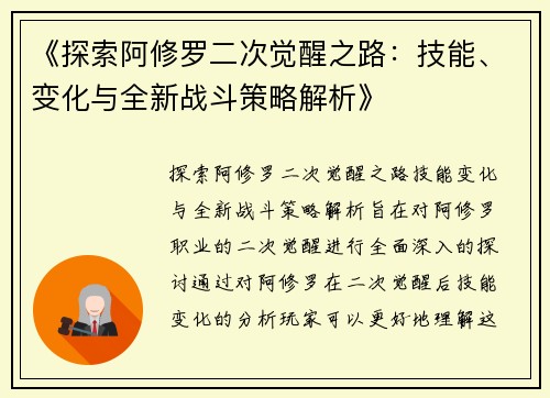 《探索阿修罗二次觉醒之路:技能、变化与全新战斗策略解析》 《探索阿修罗二次觉醒之路:技能、变化与全新战斗策略解析》