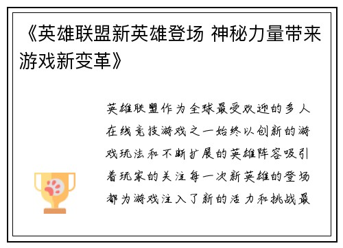 《英雄联盟新英雄登场 神秘力量带来游戏新变革》 《英雄联盟新英雄登场 神秘力量带来游戏新变革》