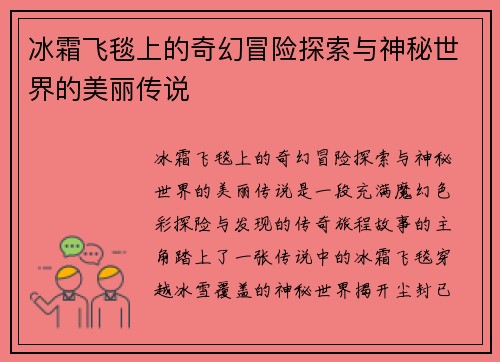 冰霜飞毯上的奇幻冒险探索与神秘世界的美丽传说 冰霜飞毯上的奇幻冒险探索与神秘世界的美丽传说