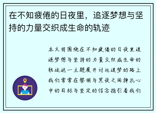 在不知疲倦的日夜里，追逐梦想与坚持的力量交织成生命的轨迹