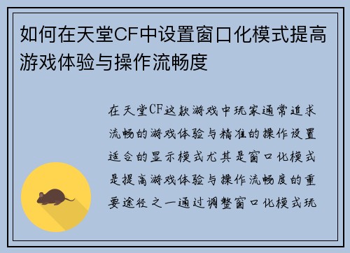 如何在天堂CF中设置窗口化模式提高游戏体验与操作流畅度 如何在天堂CF中设置窗口化模式提高游戏体验与操作流畅度