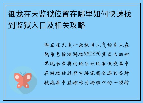 御龙在天监狱位置在哪里如何快速找到监狱入口及相关攻略 御龙在天监狱位置在哪里如何快速找到监狱入口及相关攻略