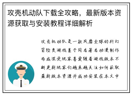 攻壳机动队下载全攻略,最新版本资源获取与安装教程详细解析 攻壳机动队下载全攻略,最新版本资源获取与安装教程详细解析