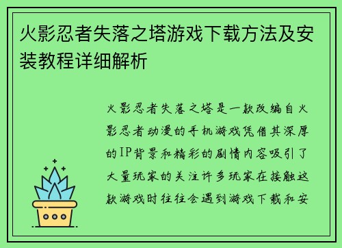 火影忍者失落之塔游戏下载方法及安装教程详细解析 火影忍者失落之塔游戏下载方法及安装教程详细解析