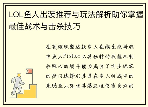 LOL鱼人出装推荐与玩法解析助你掌握最佳战术与击杀技巧 LOL鱼人出装推荐与玩法解析助你掌握最佳战术与击杀技巧