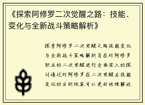 《探索阿修罗二次觉醒之路:技能、变化与全新战斗策略解析》 《探索阿修罗二次觉醒之路:技能、变化与全新战斗策略解析》