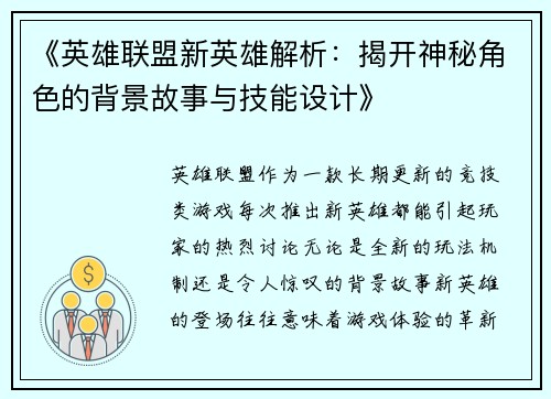 《英雄联盟新英雄解析：揭开神秘角色的背景故事与技能设计》