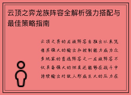 云顶之弈龙族阵容全解析强力搭配与最佳策略指南 云顶之弈龙族阵容全解析强力搭配与最佳策略指南