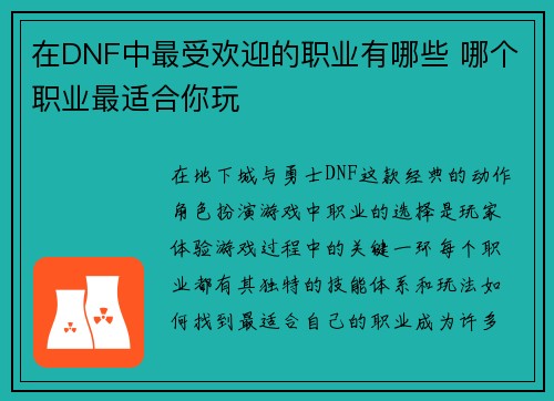 在DNF中最受欢迎的职业有哪些 哪个职业最适合你玩 在DNF中最受欢迎的职业有哪些 哪个职业最适合你玩