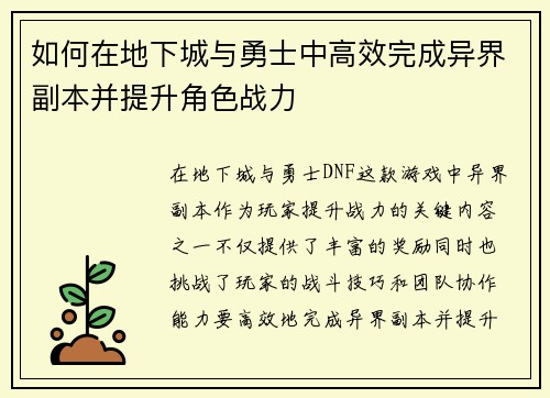 如何在地下城与勇士中高效完成异界副本并提升角色战力 如何在地下城与勇士中高效完成异界副本并提升角色战力