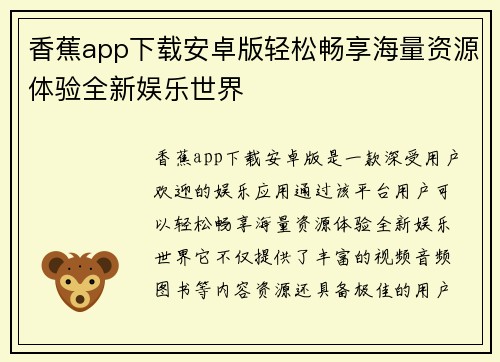 香蕉app下载安卓版轻松畅享海量资源体验全新娱乐世界