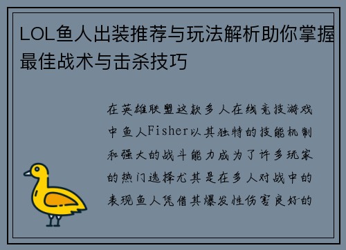 LOL鱼人出装推荐与玩法解析助你掌握最佳战术与击杀技巧 LOL鱼人出装推荐与玩法解析助你掌握最佳战术与击杀技巧
