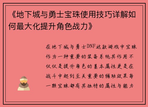 《地下城与勇士宝珠使用技巧详解如何最大化提升角色战力》 《地下城与勇士宝珠使用技巧详解如何最大化提升角色战力》