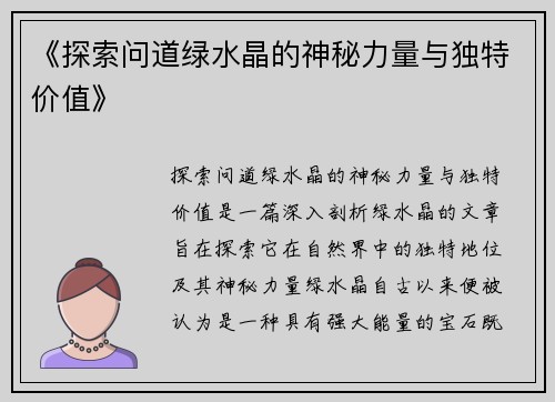《探索问道绿水晶的神秘力量与独特价值》