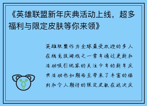 《英雄联盟新年庆典活动上线，超多福利与限定皮肤等你来领》