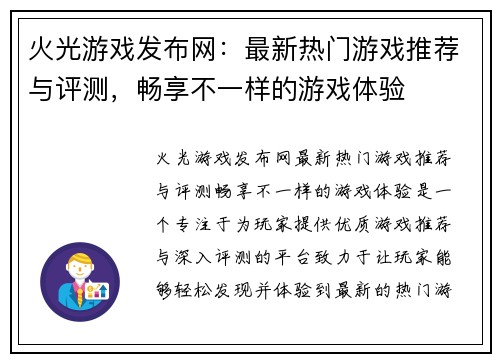 火光游戏发布网:最新热门游戏推荐与评测,畅享不一样的游戏体验 火光游戏发布网:最新热门游戏推荐与评测,畅享不一样的游戏体验
