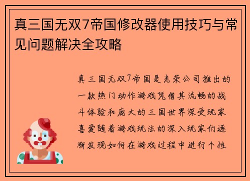 真三国无双7帝国修改器使用技巧与常见问题解决全攻略 真三国无双7帝国修改器使用技巧与常见问题解决全攻略