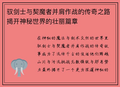 驭剑士与契魔者并肩作战的传奇之路揭开神秘世界的壮丽篇章