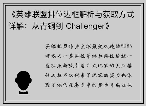 《英雄联盟排位边框解析与获取方式详解：从青铜到 Challenger》