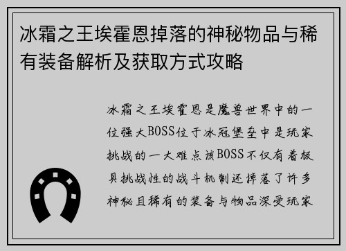 冰霜之王埃霍恩掉落的神秘物品与稀有装备解析及获取方式攻略