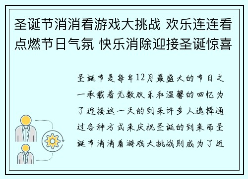圣诞节消消看游戏大挑战 欢乐连连看点燃节日气氛 快乐消除迎接圣诞惊喜