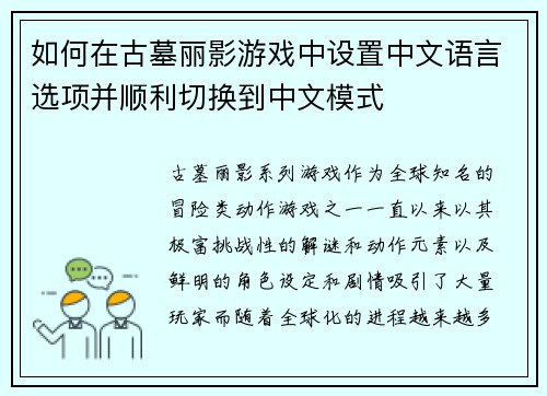 如何在古墓丽影游戏中设置中文语言选项并顺利切换到中文模式