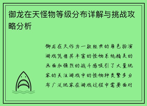 御龙在天怪物等级分布详解与挑战攻略分析 御龙在天怪物等级分布详解与挑战攻略分析