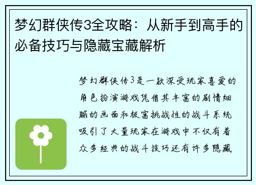 梦幻群侠传3全攻略：从新手到高手的必备技巧与隐藏宝藏解析