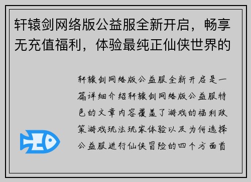 轩辕剑网络版公益服全新开启,畅享无充值福利,体验最纯正仙侠世界的冒险与挑战 轩辕剑网络版公益服全新开启,畅享无充值福利,体验最纯正仙侠世界的冒险与挑战