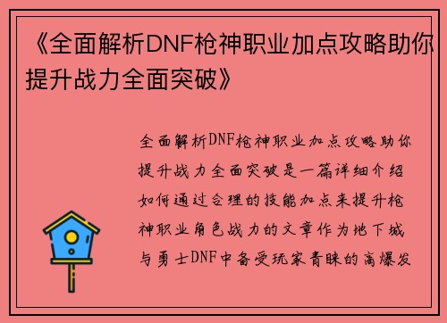 《全面解析DNF枪神职业加点攻略助你提升战力全面突破》