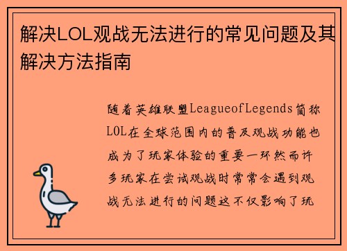 解决LOL观战无法进行的常见问题及其解决方法指南 解决LOL观战无法进行的常见问题及其解决方法指南