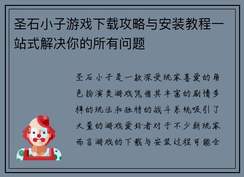 圣石小子游戏下载攻略与安装教程一站式解决你的所有问题