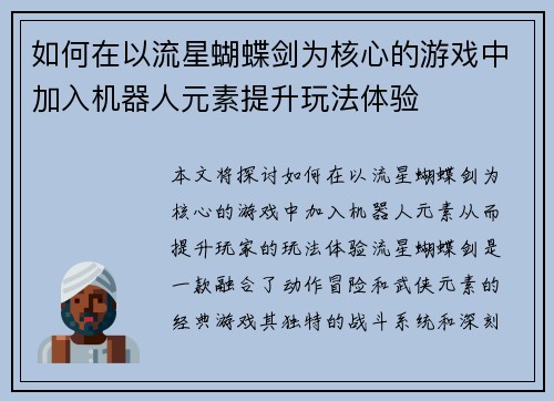 如何在以流星蝴蝶剑为核心的游戏中加入机器人元素提升玩法体验