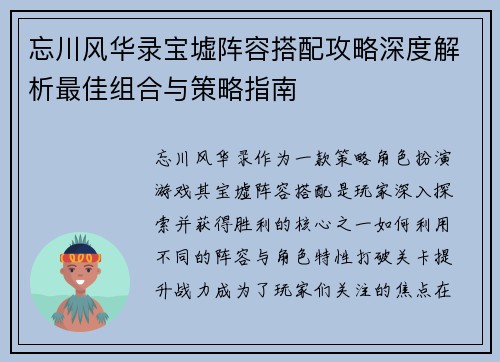 忘川风华录宝墟阵容搭配攻略深度解析最佳组合与策略指南
