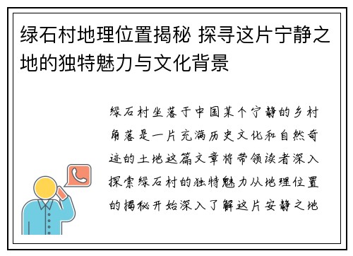 绿石村地理位置揭秘 探寻这片宁静之地的独特魅力与文化背景
