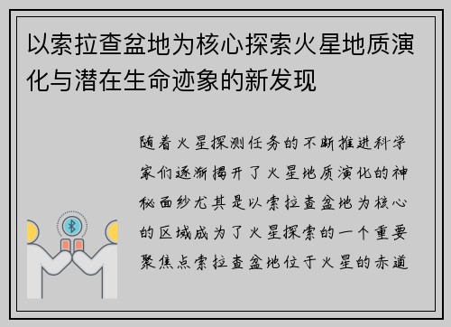 以索拉查盆地为核心探索火星地质演化与潜在生命迹象的新发现