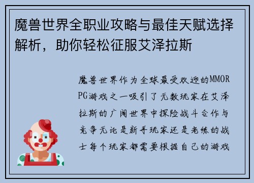 魔兽世界全职业攻略与最佳天赋选择解析，助你轻松征服艾泽拉斯