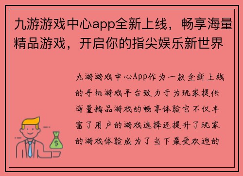 九游游戏中心app全新上线，畅享海量精品游戏，开启你的指尖娱乐新世界